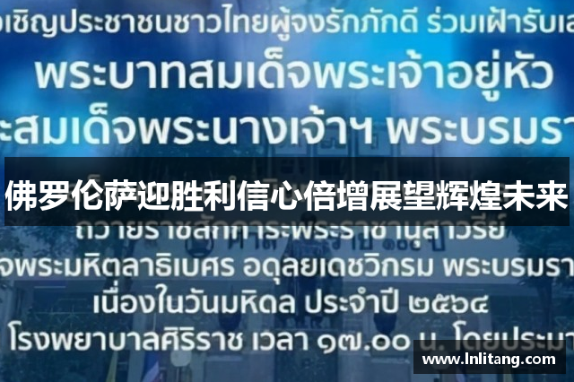 佛罗伦萨迎胜利信心倍增展望辉煌未来