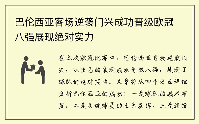 巴伦西亚客场逆袭门兴成功晋级欧冠八强展现绝对实力