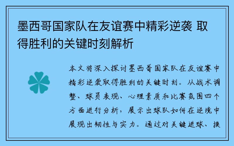 墨西哥国家队在友谊赛中精彩逆袭 取得胜利的关键时刻解析