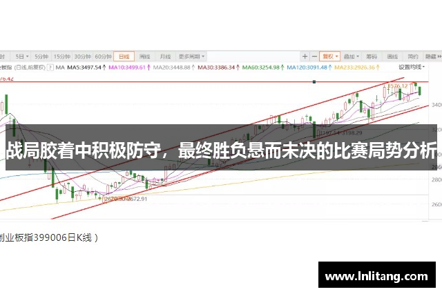 战局胶着中积极防守，最终胜负悬而未决的比赛局势分析