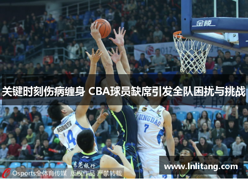 关键时刻伤病缠身 CBA球员缺席引发全队困扰与挑战