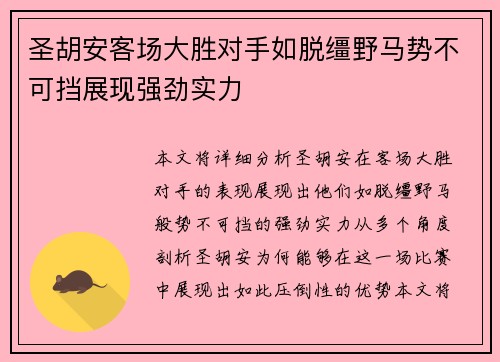 圣胡安客场大胜对手如脱缰野马势不可挡展现强劲实力