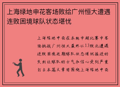 上海绿地申花客场败给广州恒大遭遇连败困境球队状态堪忧