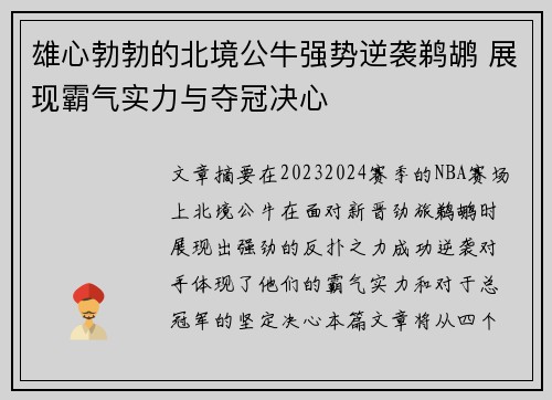 雄心勃勃的北境公牛强势逆袭鹈鹕 展现霸气实力与夺冠决心