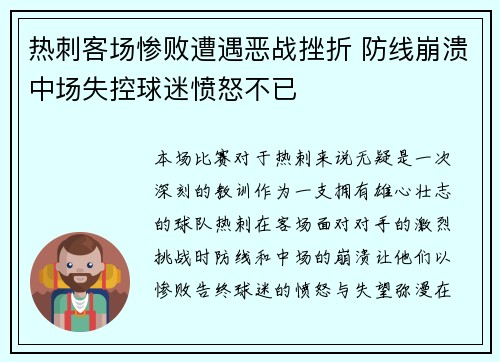 热刺客场惨败遭遇恶战挫折 防线崩溃中场失控球迷愤怒不已