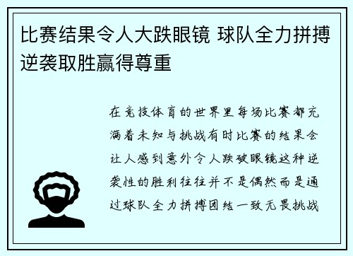 比赛结果令人大跌眼镜 球队全力拼搏逆袭取胜赢得尊重