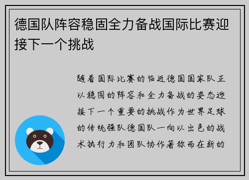 德国队阵容稳固全力备战国际比赛迎接下一个挑战