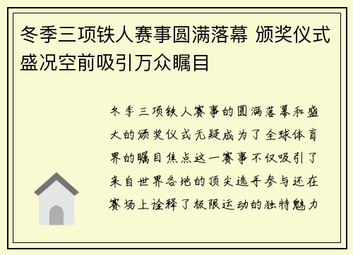 冬季三项铁人赛事圆满落幕 颁奖仪式盛况空前吸引万众瞩目