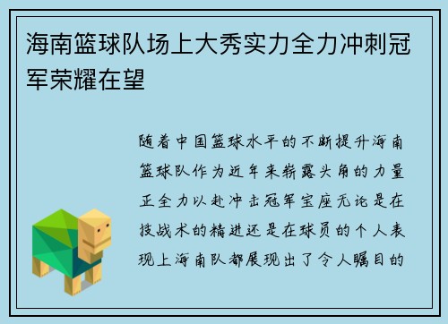 海南篮球队场上大秀实力全力冲刺冠军荣耀在望