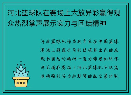 河北篮球队在赛场上大放异彩赢得观众热烈掌声展示实力与团结精神