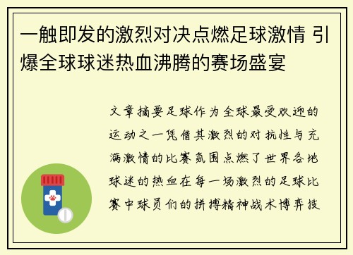 一触即发的激烈对决点燃足球激情 引爆全球球迷热血沸腾的赛场盛宴