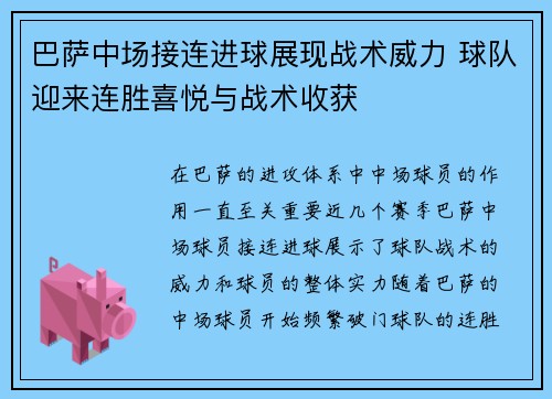 巴萨中场接连进球展现战术威力 球队迎来连胜喜悦与战术收获