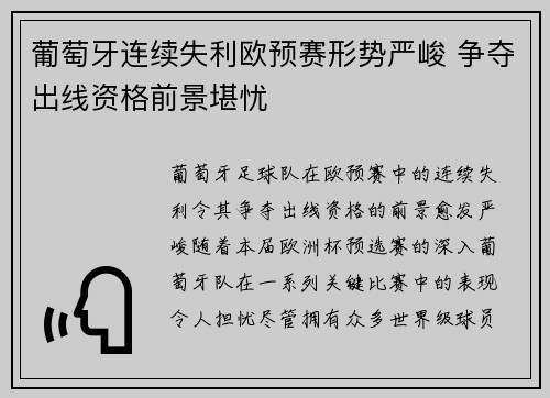 葡萄牙连续失利欧预赛形势严峻 争夺出线资格前景堪忧