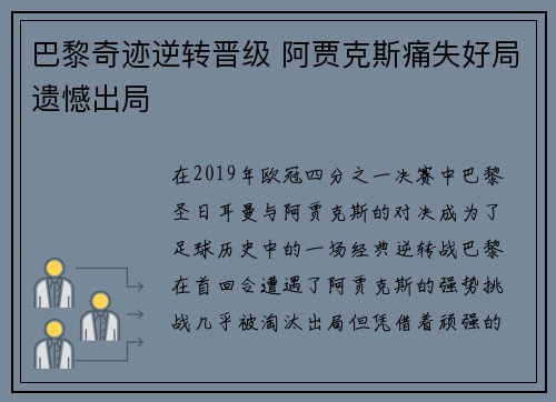 巴黎奇迹逆转晋级 阿贾克斯痛失好局遗憾出局