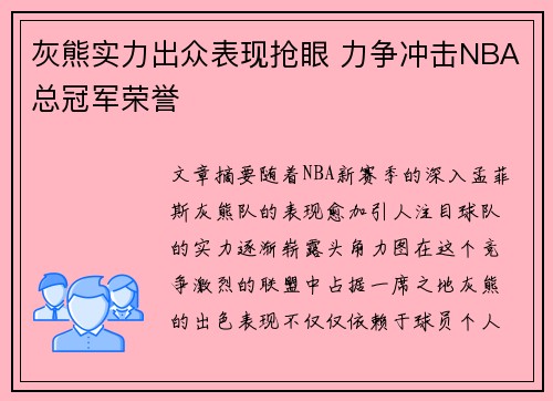 灰熊实力出众表现抢眼 力争冲击NBA总冠军荣誉