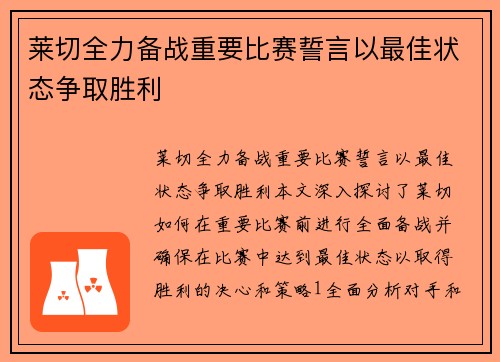 莱切全力备战重要比赛誓言以最佳状态争取胜利