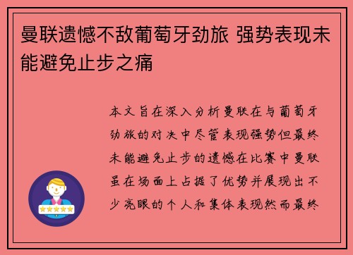 曼联遗憾不敌葡萄牙劲旅 强势表现未能避免止步之痛