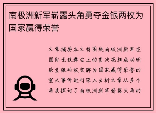 南极洲新军崭露头角勇夺金银两枚为国家赢得荣誉