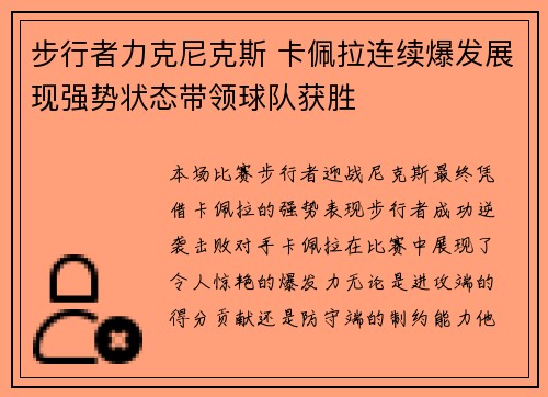 步行者力克尼克斯 卡佩拉连续爆发展现强势状态带领球队获胜