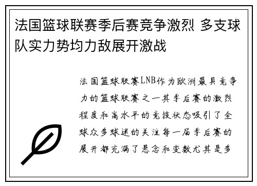 法国篮球联赛季后赛竞争激烈 多支球队实力势均力敌展开激战