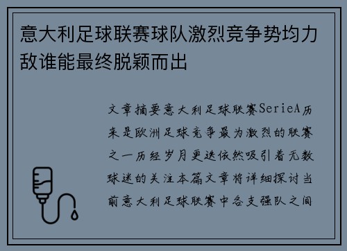 意大利足球联赛球队激烈竞争势均力敌谁能最终脱颖而出