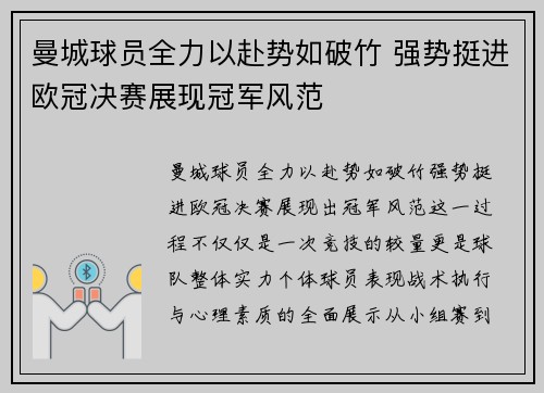 曼城球员全力以赴势如破竹 强势挺进欧冠决赛展现冠军风范