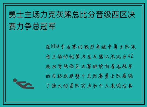 勇士主场力克灰熊总比分晋级西区决赛力争总冠军