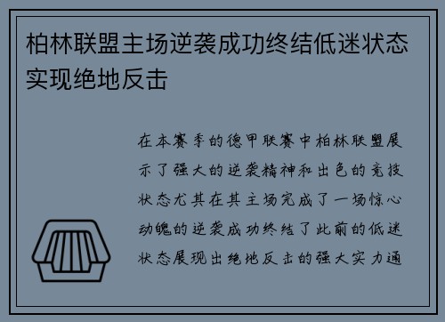 柏林联盟主场逆袭成功终结低迷状态实现绝地反击