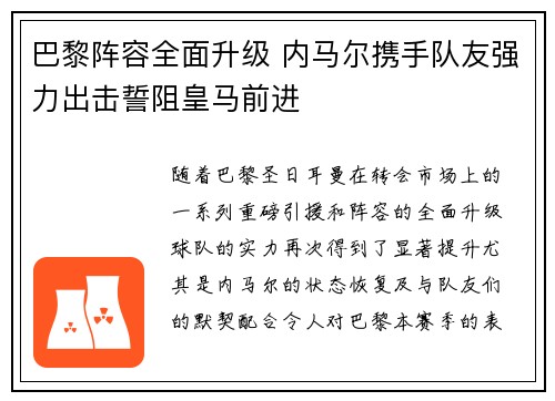 巴黎阵容全面升级 内马尔携手队友强力出击誓阻皇马前进