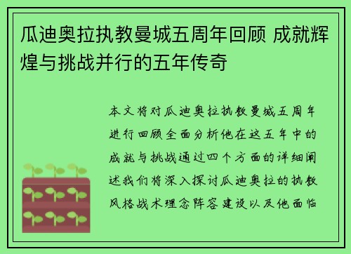 瓜迪奥拉执教曼城五周年回顾 成就辉煌与挑战并行的五年传奇