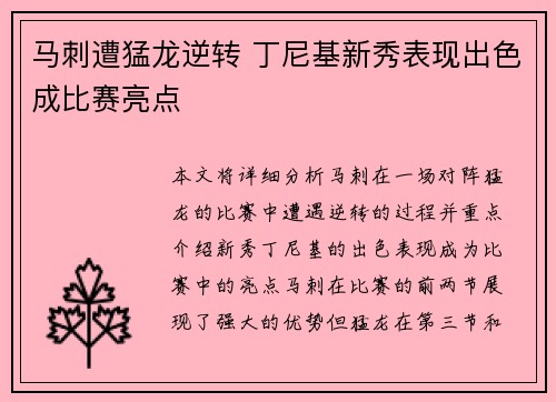 马刺遭猛龙逆转 丁尼基新秀表现出色成比赛亮点