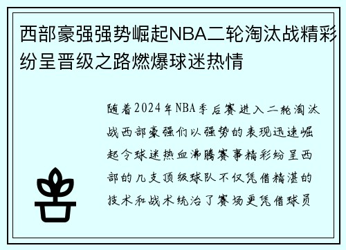 西部豪强强势崛起NBA二轮淘汰战精彩纷呈晋级之路燃爆球迷热情