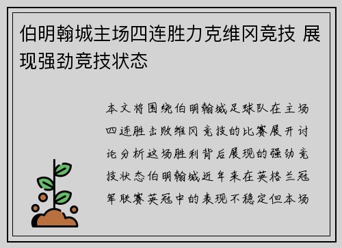 伯明翰城主场四连胜力克维冈竞技 展现强劲竞技状态