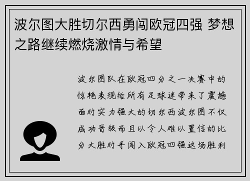 波尔图大胜切尔西勇闯欧冠四强 梦想之路继续燃烧激情与希望