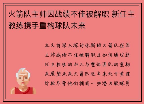 火箭队主帅因战绩不佳被解职 新任主教练携手重构球队未来