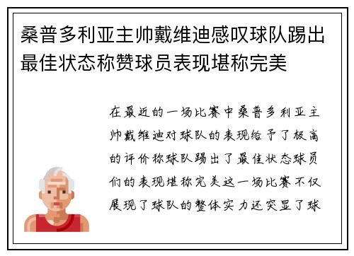 桑普多利亚主帅戴维迪感叹球队踢出最佳状态称赞球员表现堪称完美