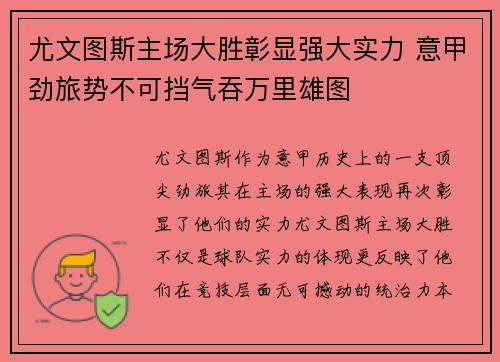 尤文图斯主场大胜彰显强大实力 意甲劲旅势不可挡气吞万里雄图