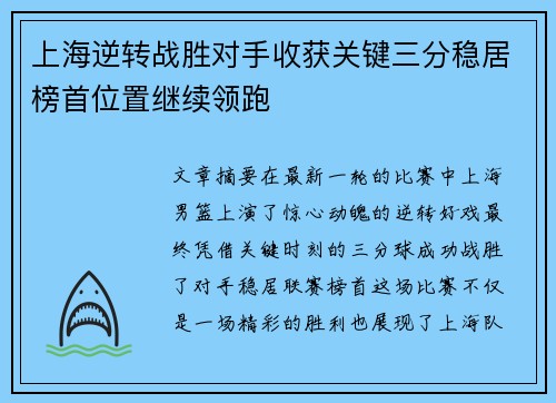 上海逆转战胜对手收获关键三分稳居榜首位置继续领跑