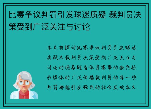 比赛争议判罚引发球迷质疑 裁判员决策受到广泛关注与讨论