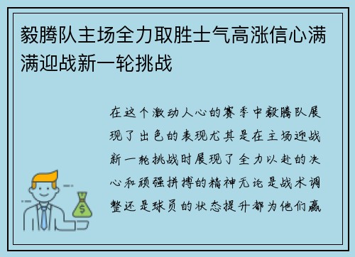 毅腾队主场全力取胜士气高涨信心满满迎战新一轮挑战