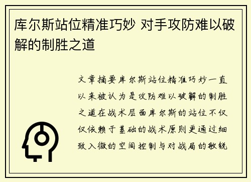 库尔斯站位精准巧妙 对手攻防难以破解的制胜之道