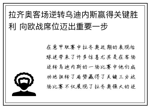 拉齐奥客场逆转乌迪内斯赢得关键胜利 向欧战席位迈出重要一步