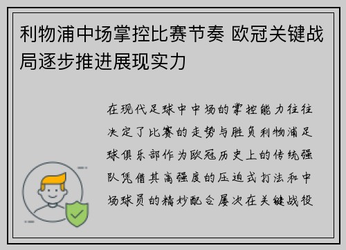 利物浦中场掌控比赛节奏 欧冠关键战局逐步推进展现实力