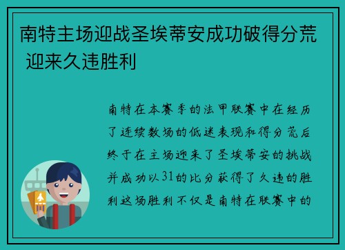 南特主场迎战圣埃蒂安成功破得分荒 迎来久违胜利