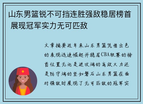 山东男篮锐不可挡连胜强敌稳居榜首 展现冠军实力无可匹敌