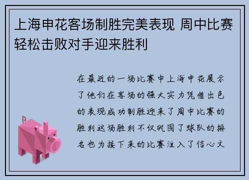 上海申花客场制胜完美表现 周中比赛轻松击败对手迎来胜利