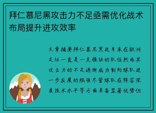 拜仁慕尼黑攻击力不足亟需优化战术布局提升进攻效率