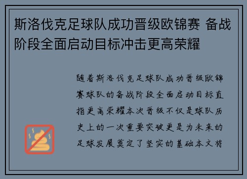 斯洛伐克足球队成功晋级欧锦赛 备战阶段全面启动目标冲击更高荣耀