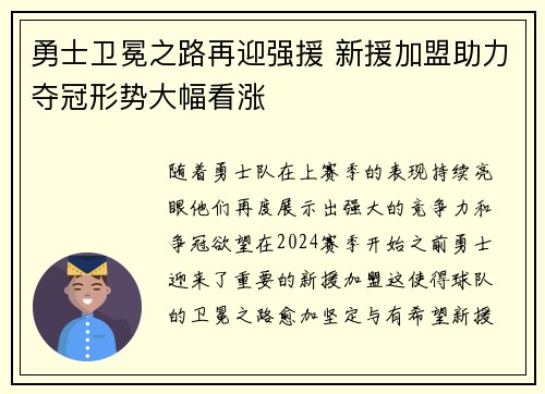 勇士卫冕之路再迎强援 新援加盟助力夺冠形势大幅看涨