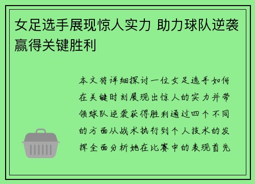 女足选手展现惊人实力 助力球队逆袭赢得关键胜利